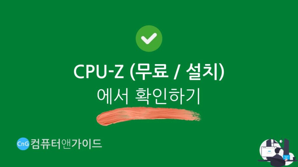 컴퓨터 사양 확인 헤딩 CPU-Z
