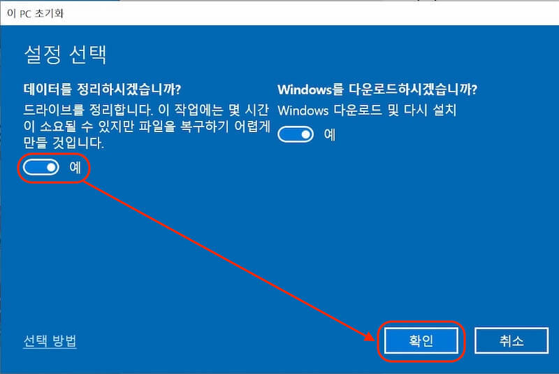 윈도우10 초기화 클라우드 옵션 드라이브정리 선택 확인
