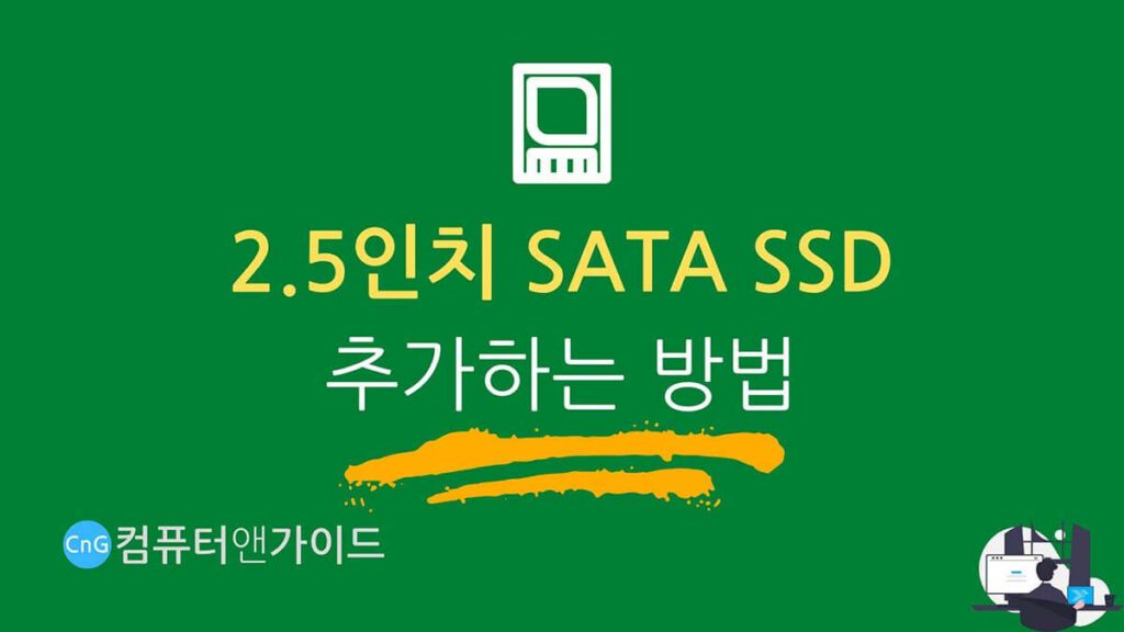SSD 추가 설치 헤딩 방법 2.5인치SATA