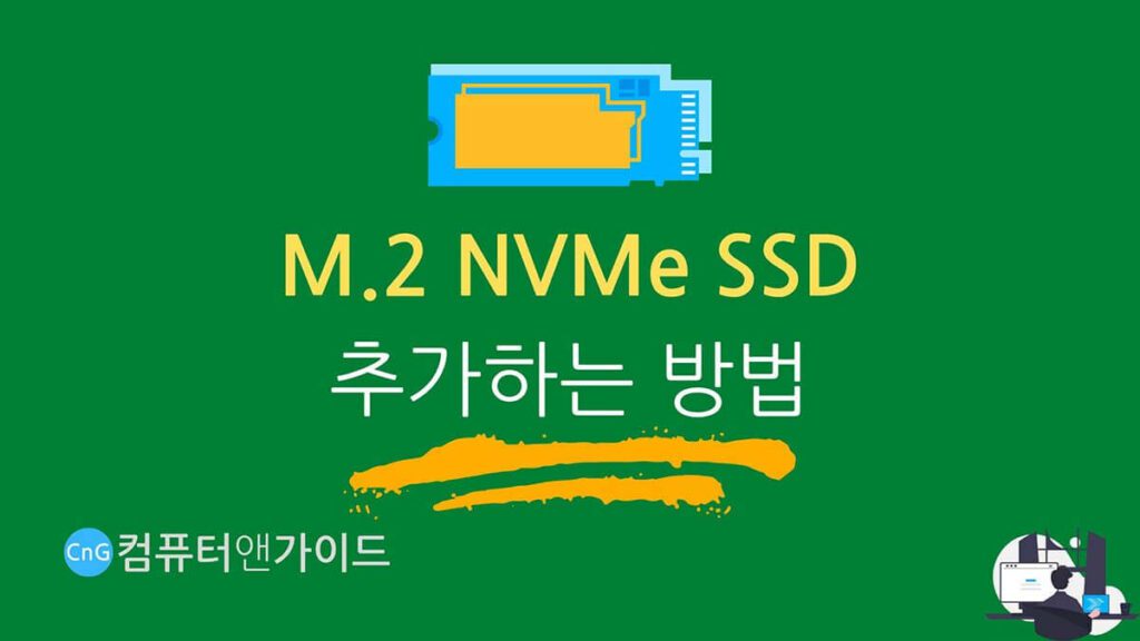 SSD 추가 설치 헤딩 방법 M.2NVMe