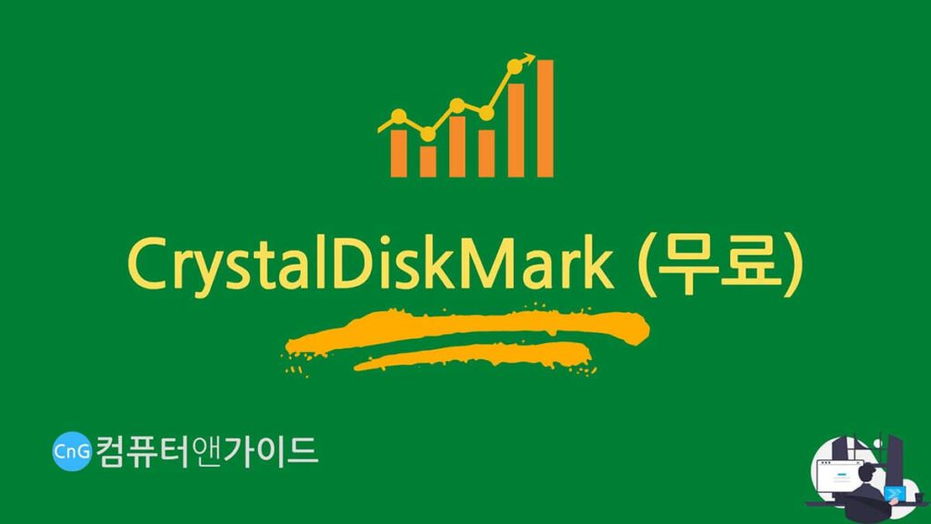 컴퓨터 성능 테스트 헤딩 CrystalDiskMark