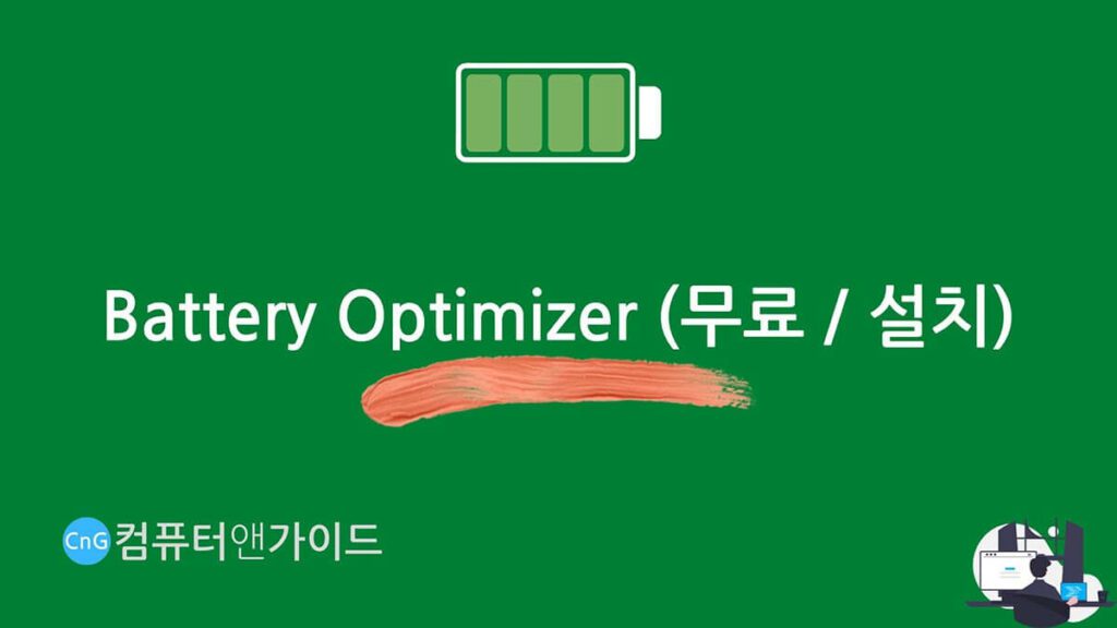 노트북 배터리 수명 확인 헤딩 프로그램 Battery Optimizer