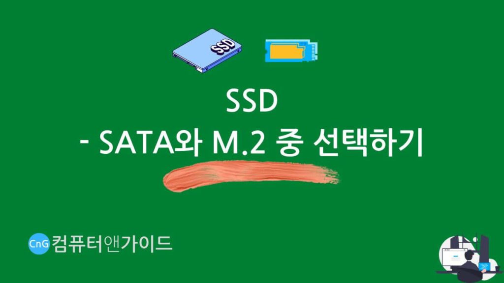 컴퓨터 견적 짜는법 헤딩 부품선택 SSD
